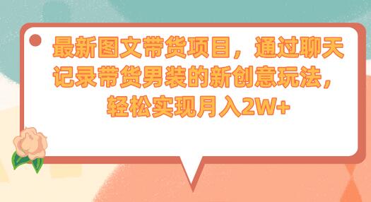 最新图文带货项目，通过聊天记录带货男装的新创意玩法，轻松实现月入2W+-冒泡网