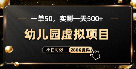 一单卖50,实测一天500-适合小白的幼儿园虚拟项目(附带最全资料280G)-冒泡网