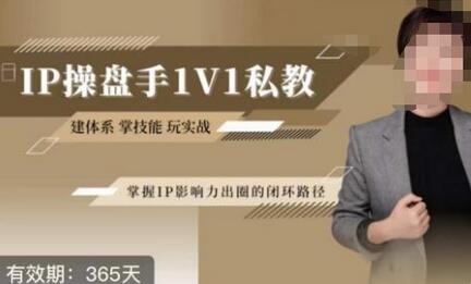 江湖格掌门·第二期IP操盘手认证营,掌握IP影响力出圈的私域闭环路径-冒泡网