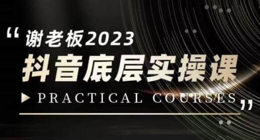 蟹老板·2023抖音底层实操课,打造短视频的底层认知-冒泡网