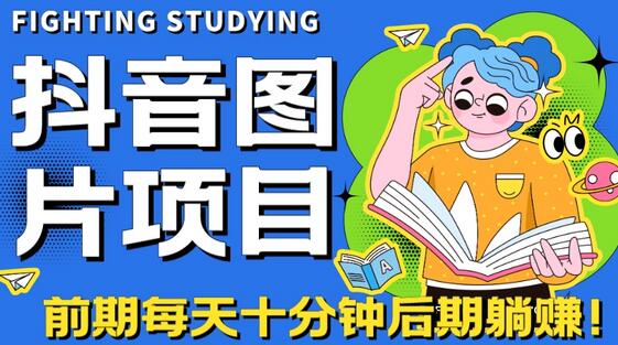 抖音图片号长期火爆项目,抖音小程序变现-冒泡网