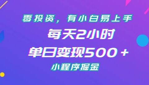 零投资,有小白易上手,每天2小时,单日变现500+,小程序掘金-冒泡网