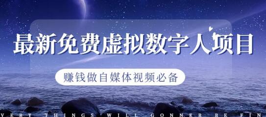 最新免费虚拟数字人项目，赚钱做自媒体视频必备-冒泡网