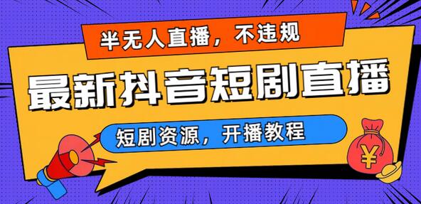 最新抖音短剧半无人直播,不违规日入500+-冒泡网