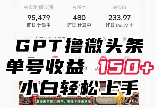ChatGpt撸微头条，单号收益150+，适合新手小白操作省时无压力-冒泡网