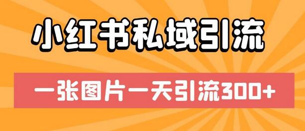 小红书私域引流，一张图片一天引流300+-冒泡网
