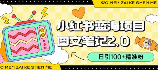 小红书图文笔记2.0玩法,日引100+精准粉,卖小吃配方月入过10000(附配方)-冒泡网