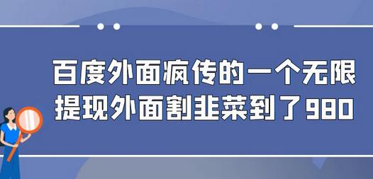 百度外面疯传的一个无限提现外面割韭菜到了980-冒泡网