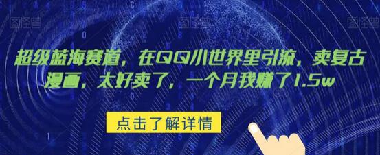 超级蓝海赛道，在qq里，卖复古漫画，太好卖了，一个月我赚了1.5w-冒泡网