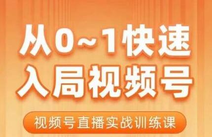 陈厂长·从0-1快速入局视频号课程,视频号直播实战训练课-冒泡网