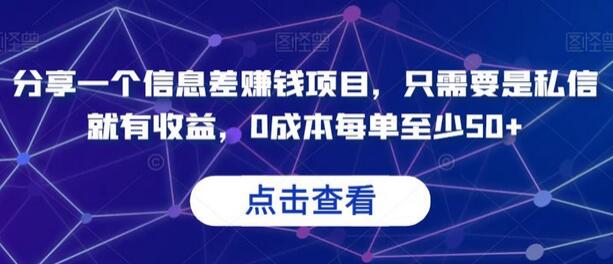 分享一个信息差赚钱项目，只需要是私信就有收益，0成本每单至少50+-冒泡网