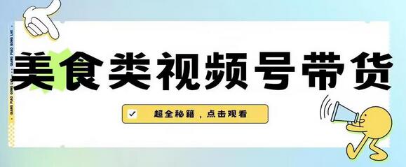 2023年视频号最新玩法，美食类视频号带货【内含去重方法】-冒泡网