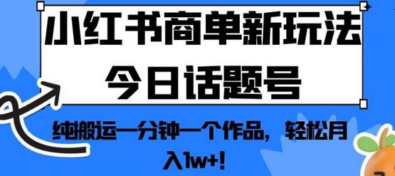 小红书商单新玩法今日话题号,纯搬运一分钟一个作品,轻松月入1w+!-冒泡网