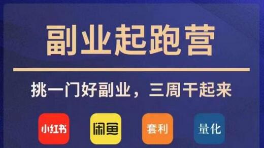 花爷副业起跑营·第4期,挑一门好副业,三周干起来-冒泡网