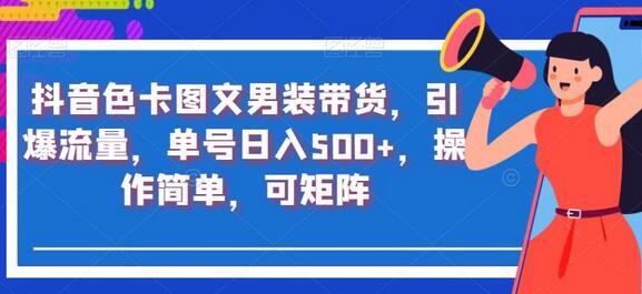 抖音色卡图文男装带货，引爆流量，单号日入500+，操作简单，可矩阵-冒泡网