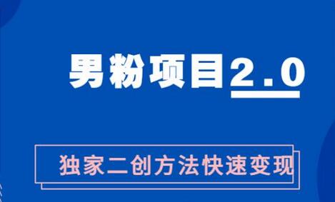 男粉变现，急速涨粉2.0独家二创方法，5分钟一个视频制作全套流程教你玩转“男粉项目”-冒泡网