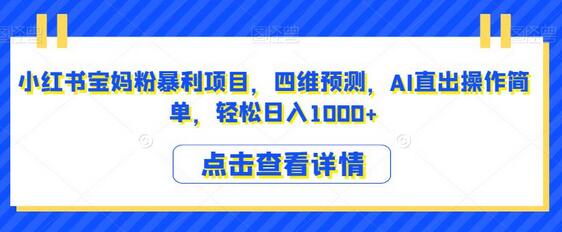 小红书宝妈粉暴利项目，四维预测，AI直出操作简单，轻松日入1000+-冒泡网