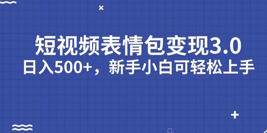 短视频表情包变现项目3.0,日入500+,新手小白轻松上手(教程+资料)-冒泡网