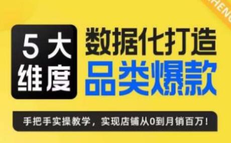 玺承·5大维度,数据化打造电商品类爆款特训营,一套高效运营爆款方法论-冒泡网