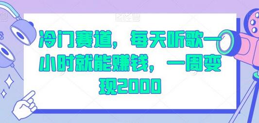 冷门赛道,每天听歌一小时就能赚钱,一周变现2000-冒泡网