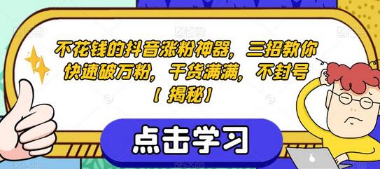 不花钱的抖音涨粉神器，三招教你快速破万粉，干货满满，不封号-冒泡网
