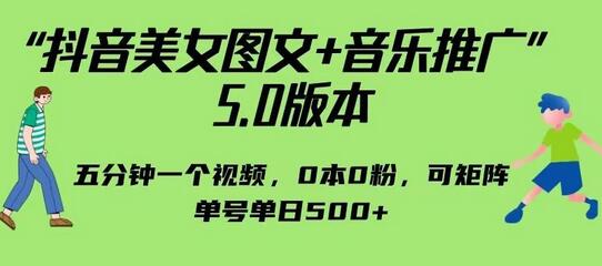 抖音美女图文+音乐推广5.0版本，单日单号500+，0本0粉可矩阵，五分钟一个视频-冒泡网