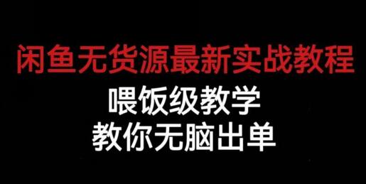 闲鱼无货源最新实战教程,喂饭级教学,教你无脑出单-冒泡网