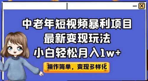 中老年短视频暴利项目最新变现玩法,小白轻松月入1w+-冒泡网