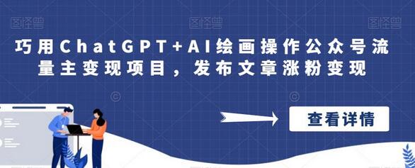 巧用ChatGPT+AI绘画操作公众号流量主变现项目，发布文章涨粉变现-冒泡网