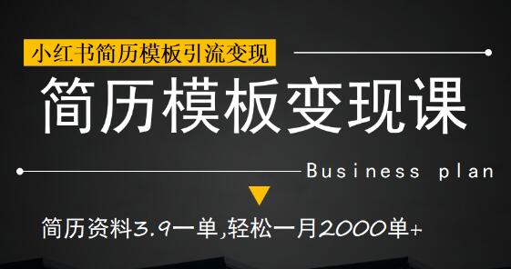 小红书简历模板引流变现课，简历资料3.9一单,轻松一月2000单+（教程+资料）-冒泡网