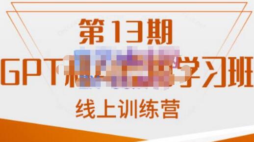 南掌柜·GPT和AI绘图学习班【第13期】，chatgpt文案制作引导并写出爆款小红书推文、AI换脸、客服话术回复等-冒泡网