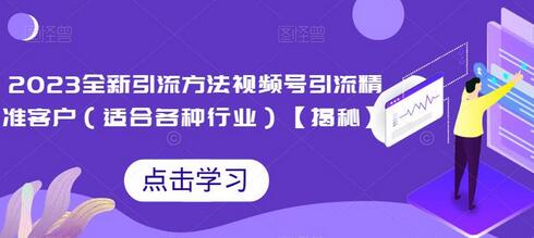 2023全新引流方法,视频号引流精准客户(适合各种行业)-冒泡网