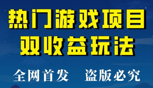 热门游戏双收益项目玩法,每天花费半小时,实操一天500多(教程+素材)-冒泡网