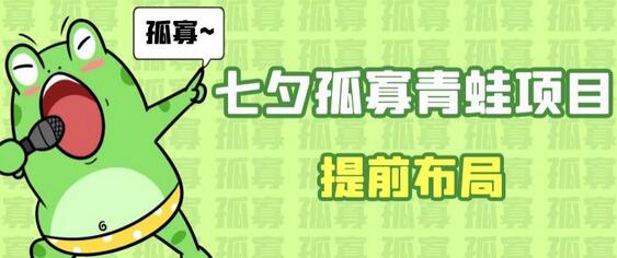 七夕节马上到来,爆火的七夕孤寡青蛙玩法可以提前布局了-冒泡网