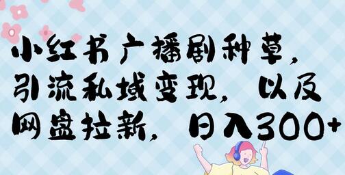 小红书种草广播剧,引流私域做网盘拉新,或售卖合集变现-冒泡网