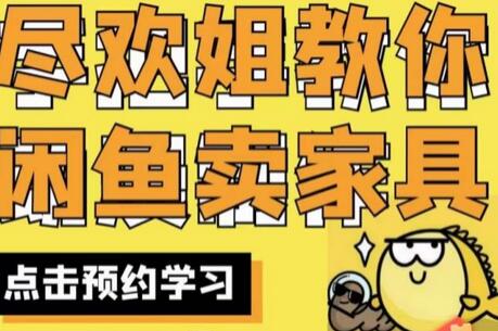 尽欢·闲鱼家具实战经验，手把手教你在闲鱼开家具网店-冒泡网