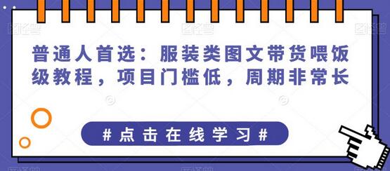 普通人首选：服装类图文带货喂饭级教程，项目门槛低，周期非常长-冒泡网