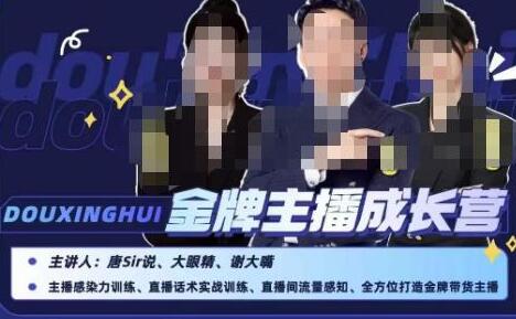 唐sir抖星汇·金牌主播成长营,全方位打造金牌带货主播,助力更多主播抓住带货的风口与红利-冒泡网