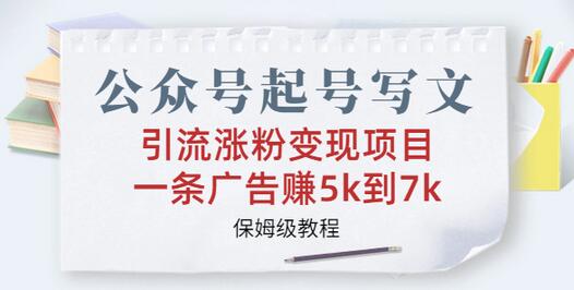 公众号起号写文、引流涨粉变现项目,一条广告赚5k到7k,保姆级教程-冒泡网