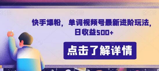 快手爆粉，单词视频号最新进阶玩法，日收益500+-冒泡网
