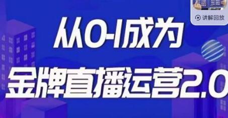 交个朋友·金牌直播运营2.0,运营课从0-1成为金牌直播运营-冒泡网