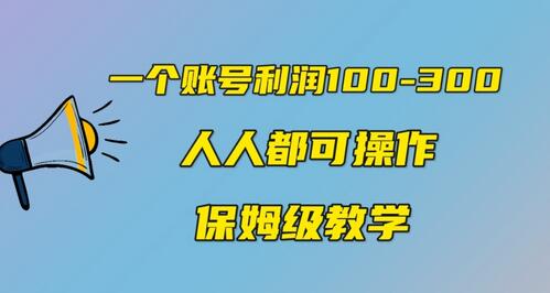 一个账号100-300,有人靠他赚了30多万,中视频另类玩法,任何人都可以做到-冒泡网