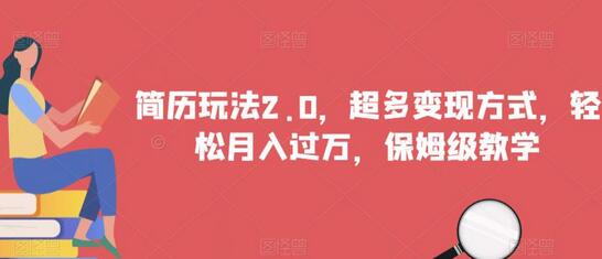 简历玩法2.0,超多变现方式,轻松月入过万,保姆级教学-冒泡网