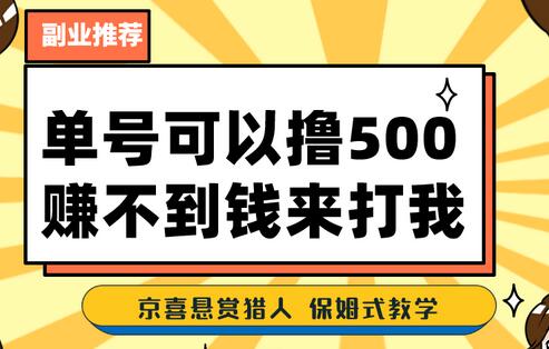 一号撸500,最新拉新app!赚不到钱你来打我!京喜最强悬赏猎人!保姆式教学-冒泡网