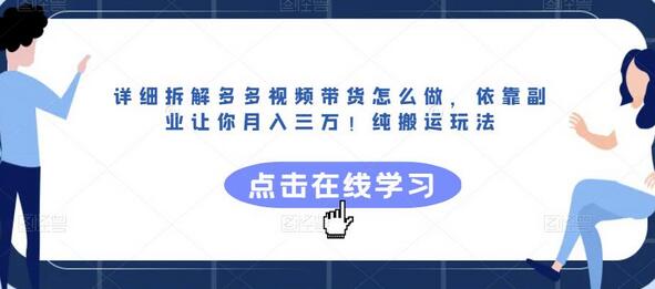 详细拆解多多视频带货怎么做，依靠副业让你月入三万！纯搬运玩法-冒泡网