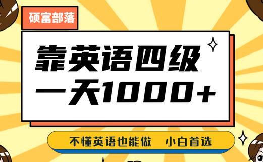 靠英语四级,一天1000+不懂英语也能做,小白保姆式教学 (附:1800G资料)-冒泡网