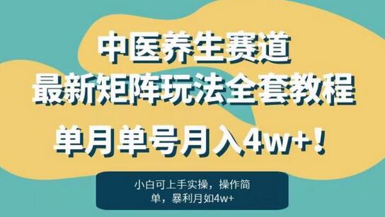 暴利赛道中医养生赛道最新矩阵玩法，单月单号月入4w+！-冒泡网
