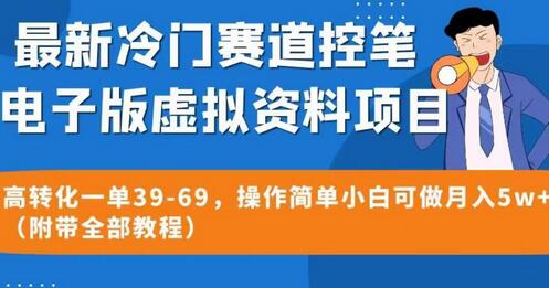最新冷门赛道控笔电子版虚拟资料，高转化一单39-69，操作简单小白可做月入5w+（附带全部教程）-冒泡网