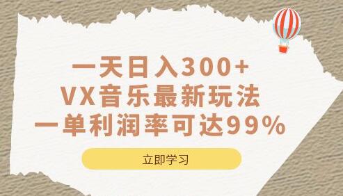 一天日入300+,VX音乐最新玩法,一单利润率可达99%-冒泡网