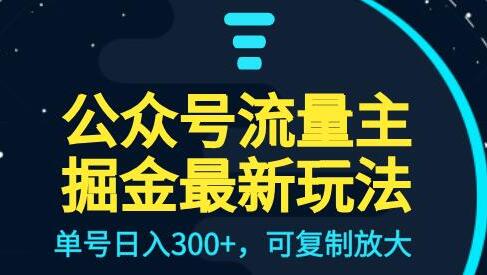 公众号流量主升级玩法，单号日入300+，可复制放大，全AI操作-冒泡网